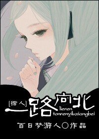 (综漫同人)一路向北