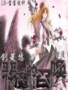 （綜漫同人）惡魔的召喚