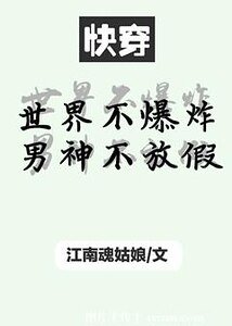 世界不爆炸男神不放假(永穿)
