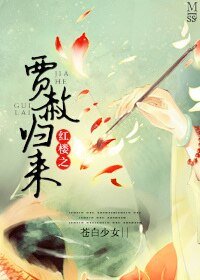 《(紅樓同人)紅樓之賈赦歸來》
