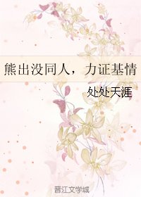 (熊出沒同人)熊出沒同人,力證基情