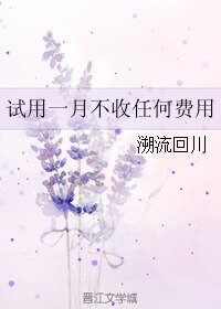 試用一月不收任何費用