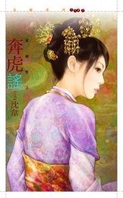 《奔虎謠(英雄愁之二)》