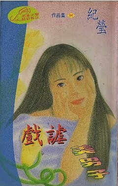 戲謔美男子(聖勒傳說之四)