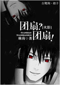 （火影同人）[火影]團扇？團扇！/團扇雙子的戀情史
