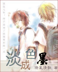 淡色成墨(原名:淡色)
