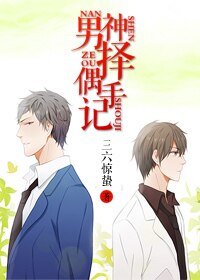 《男神擇偶手記》