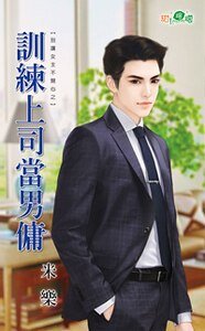 《訓練上司當男傭(別讓女主不開心之二)》