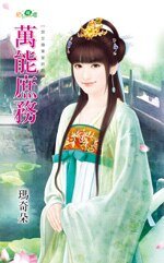 万能庶务(宫女换东家终回)
