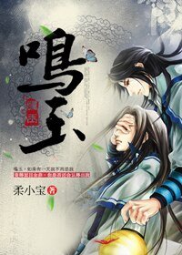 《鳴玉/鳴玉》