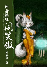 (笑傲同人)四爷携狐闯笑傲