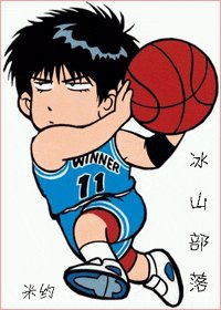 （綜漫同人）冰山部落