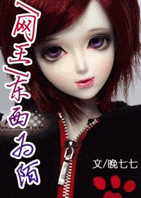 《(網王同人)東西為陌》