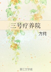 《三號療養院》