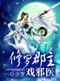 修羅郡主戲邪醫