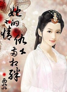 《她的情仇两相绊》