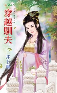 穿越驯夫(篡位嫡妻之二)