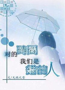 《對的時間,我們是錯的人》
