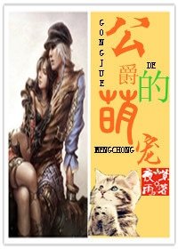 《公爵的萌宠/甲级战犯的萌宠》