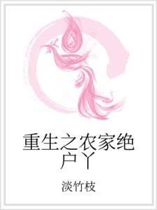 《重生之农家绝户丫》