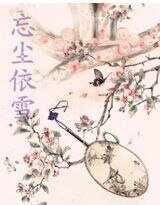 忘塵依雪