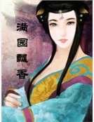 《滿園飄香》