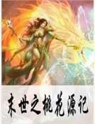 末世之桃花源記