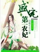 《盛寵第一農妃》