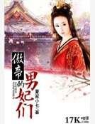 《傲帝的男妃們》
