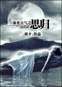 (珠光宝气同人)珠光宝气之思归