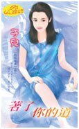 着了你的道(四招秘笈之三)