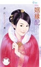 姻緣配（京城軼事之五）