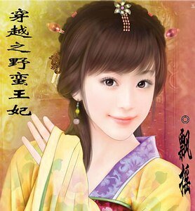 穿越之野蠻王妃