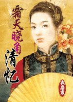 《霜天曉角·清憶(清塵濁水之三)》