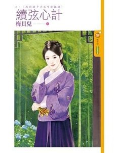 續絃心計.上下