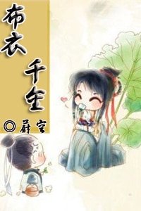 《布衣千金》