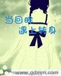 《當回眸遇上轉身》