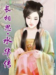 长相思·水华传