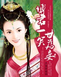 博君一笑甘為妾
