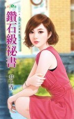 钻石级秘书(大男人的小老婆系列之一)