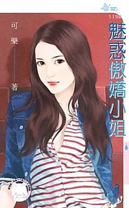 魅惑傲娇小姐
