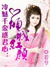 《冷魅千金惑君心:傾城紅顏》
