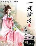 《一代宫女》
