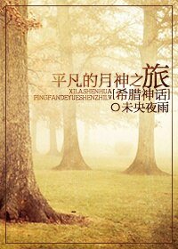 （BG/希臘神話同人）[希臘神話]平凡的月神之旅