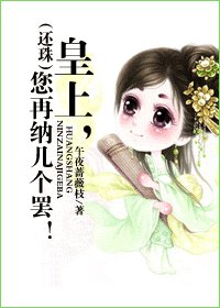 《(BG/還珠同人)(還珠)皇上,您再納幾個罷!》