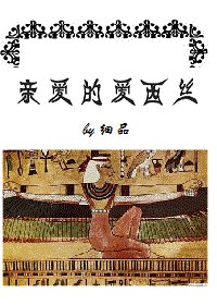 《(BG/尼羅河女兒同人)親愛的愛西絲》