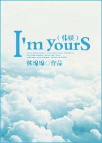 《(BG/韓娛同人)韓娛之I'm yours》