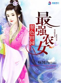 《翠色田園之最強農女》