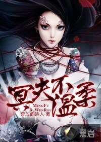 《冥夫不溫柔》