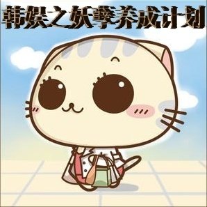 《(BG/韓娛同人)韓娛之妖孽養成計劃》